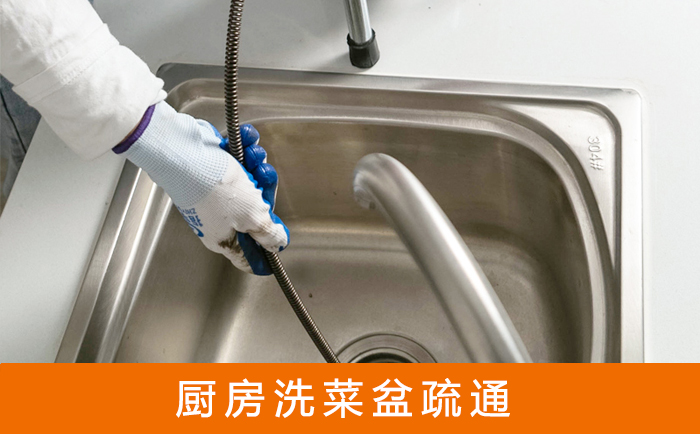 武都疏通洗菜盆